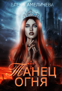 Танец огня, Елена Амеличева