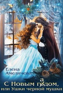 С Новым гадом, или Ушки черной мушки, Елена Амеличева