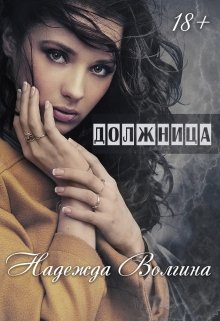 Должница, Надежда Волгина