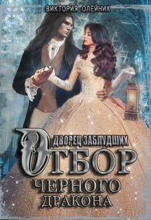 Дворец 2. Отбор Черного Дракона, Виктория Олейник