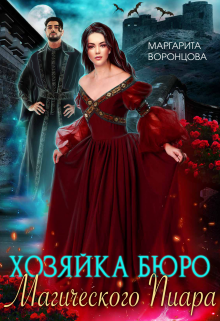 Хозяйка Бюро Магического Пиара, Маргарита Воронцова