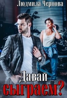 Давай сыграем?, Людмила Чернова