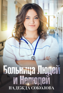 Больница Людей и Нелюдей, Надежда Соколова