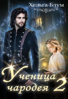 Ученица чародея 2, Хельга Блум
