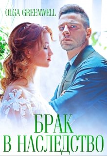 Брак в Наследство, Ольга Гринвэлл