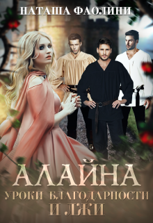 Алайна. Уроки благодарности и лжи, Наташа Фаолини