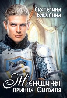 Женщины принца Сигваля, Екатерина Бакулина