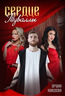 Сердце Туваллы, Ирина Князева