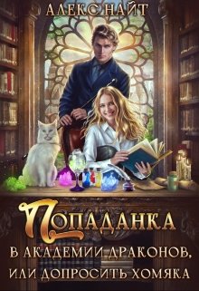 Попаданка в Академии Драконов, или Допросить Хомяка, Алекс Найт