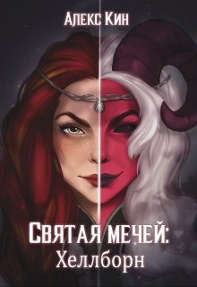 Святая Мечей 3: Хеллборн, Алекс Кин