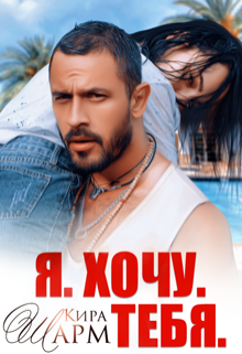 Я. Хочу. Тебя., Кира Шарм