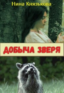 Добыча Зверя, Нина Князькова