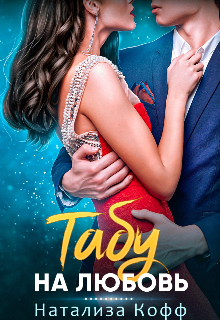 Табу на любовь, Натализа Кофф