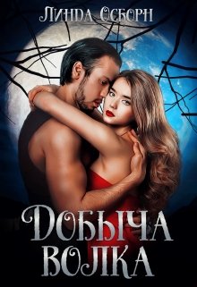 Добыча волка, Линда Осборн