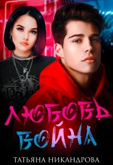 Любовь-война, Татьяна Никандрова
