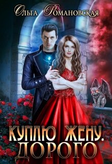 Куплю жену. Дорого, Ольга Романовская