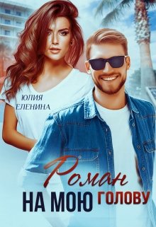 Роман на мою голову, Юлия Еленина