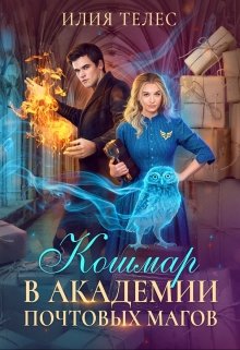 Кошмар в академии почтовых магов, Илия Телес