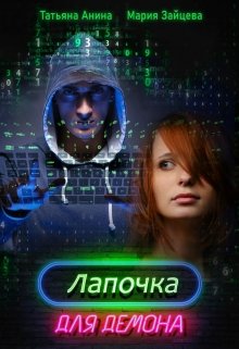 Лапочка для Демона, Мария Зайцева