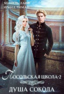 Посольская школа-2. Душа Сокола, Мишель Лафф