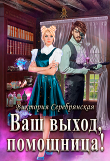 Ваш выход, помощница!, Виктория Серебрянская