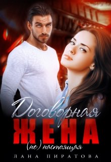 Договорная жена, Лана Пиратова