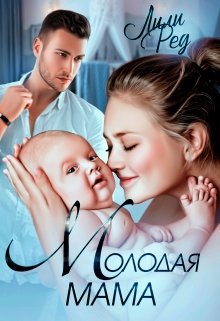 Молодая мама, Лили Ред