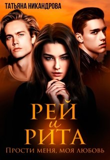 Рей и Рита. Прости меня, моя любовь, Татьяна Никандрова