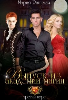 Выпуск из академии магии. Третий курс, Мария Ранимая
