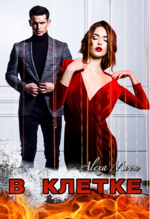 В клетке, Alexa Moon