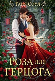 Роза для герцога, Таня Соул