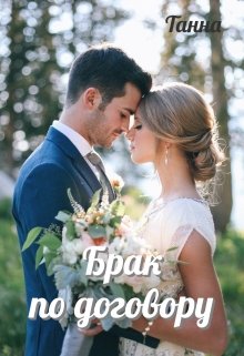Брак по договору, Танна