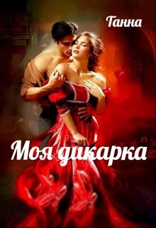 Моя дикарка, Танна