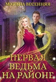 Первая ведьма на районе, Марина Весенняя