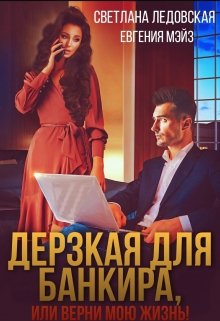Дерзкая для банкира, или верни мою жизнь, Светлана Ледовская
