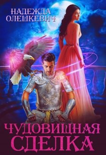 Чудовищная сделка, Надежда Олешкевич