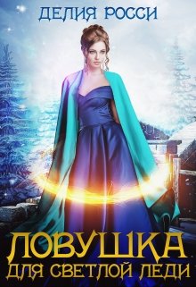 Ловушка для светлой леди 2, Делия Росси