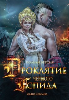 Проклятие Черного Аспида, Ульяна Соболева