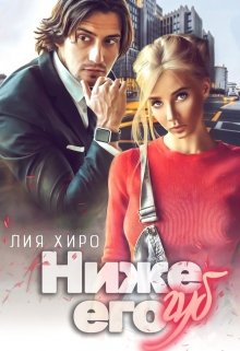 Ниже его губ, Лия Хиро