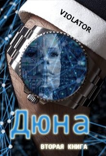 Дюна. В Нейросети. Вторая Книга, Violator Aka Dave Gahan Admirer