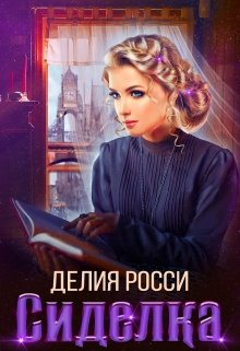 Сиделка, Делия Росси