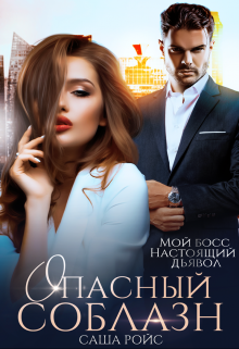 Опасный соблазн, Саша Ройс
