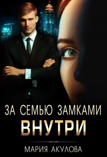 За семью замками. Внутри, Мария Акулова