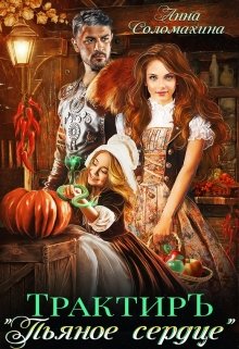 Трактир «Пьяное сердце», Fjolia (Анна Соломахина)