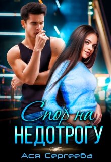 Спор на недотрогу, или Я выбираю тебя, Ася Сергеева