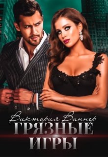 Грязные игры, Виктория Виннер