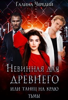 Невинная для древнего, или Танец на краю тьмы, Чередий Галина