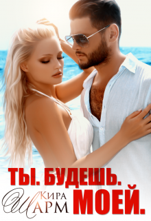 Ты. Будешь. Моей!, Кира Шарм
