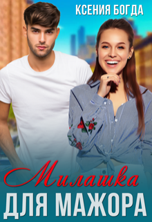 Милашка для мажора, Ксения Богда