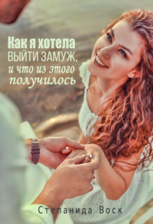 Как я хотела выйти замуж, и Что из этого получилось, Степанида Воск